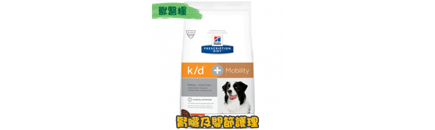 [Hill's 希爾思] 犬用 k/d + Mobility 腎臟及關節護理獸醫處方乾糧 